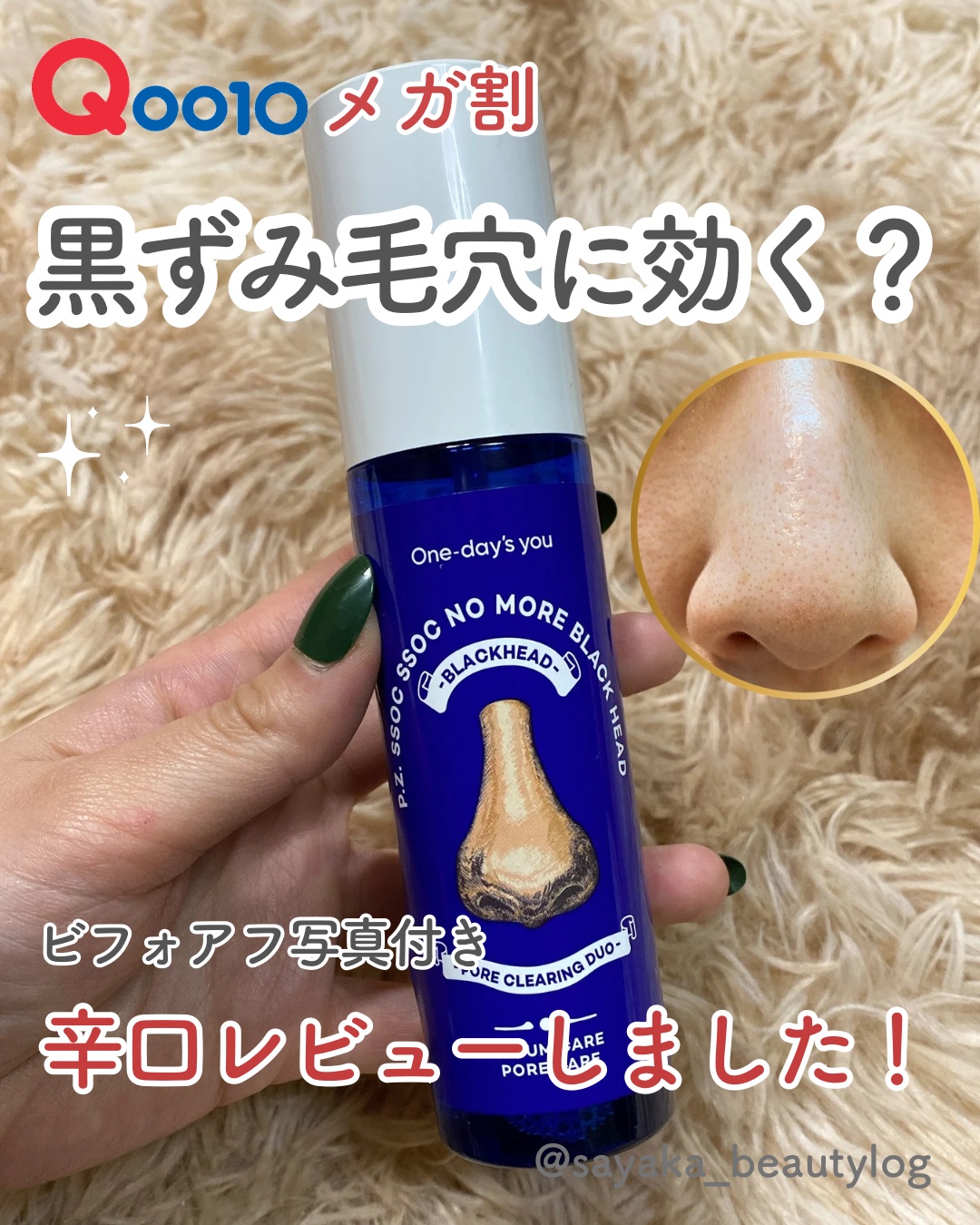 ノーモアブラックヘッド(ノーズピーリング)/One-day's you/スクラブ・ゴマージュを使ったクチコミ（1枚目）