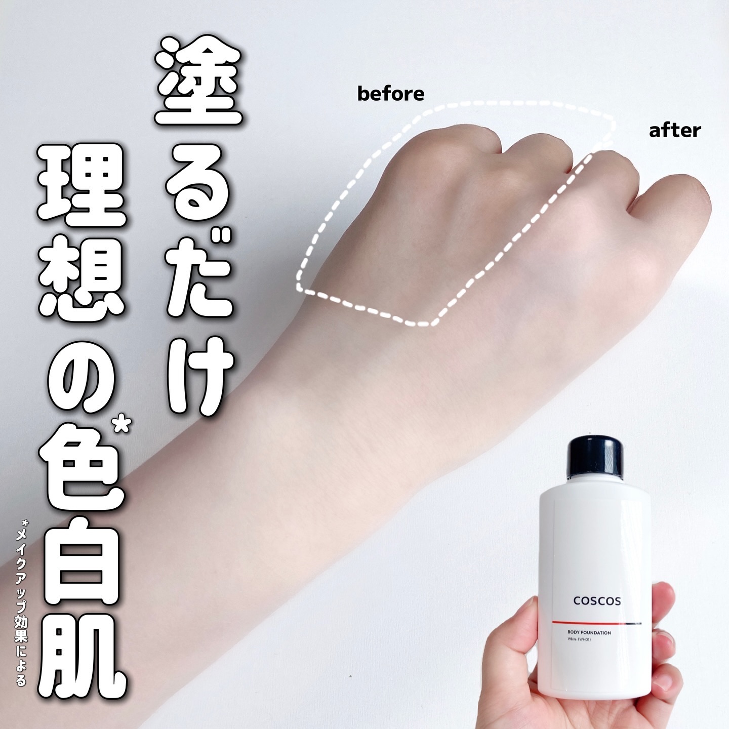 ボディファンデーション ホワイト​/COSCOS/ボディミルクを使ったクチコミ（1枚目）