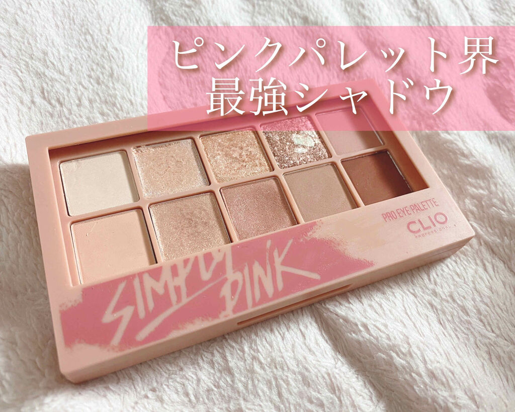 プロ アイ パレット/CLIO/アイシャドウパレットを使ったクチコミ（1枚目）