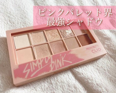 未だ大人気のCLIOのパレットを紹介します‪\♡︎/︎
今回紹介するのは01番のSIMPLY PINK ！
だいぶ日が空いてしまいましたが、
以前にSTREET BRICK (04番 茶色系)も投稿して