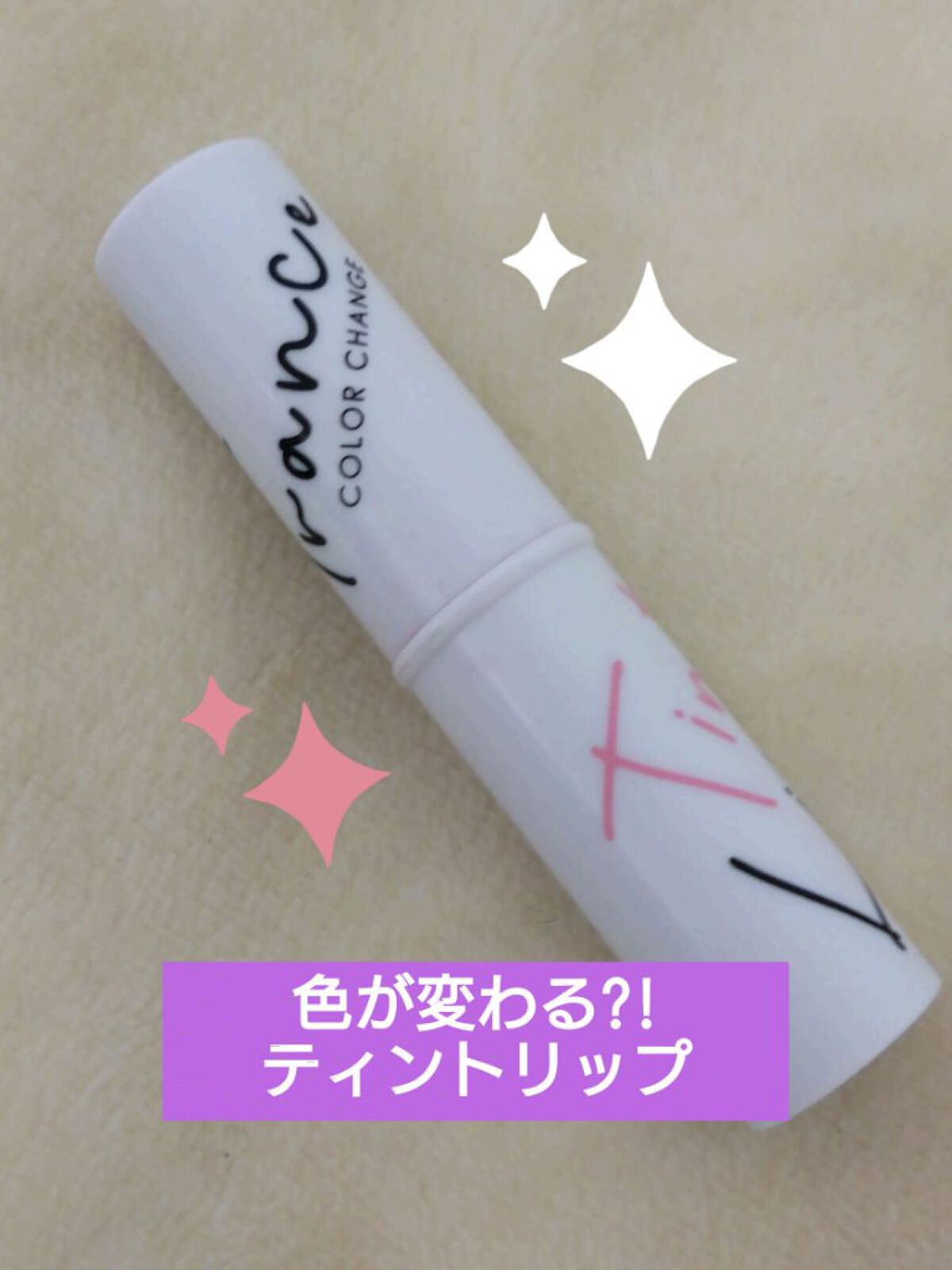 トランスティントリップ/ラ・シンシア/リップティントを使ったクチコミ（1枚目）