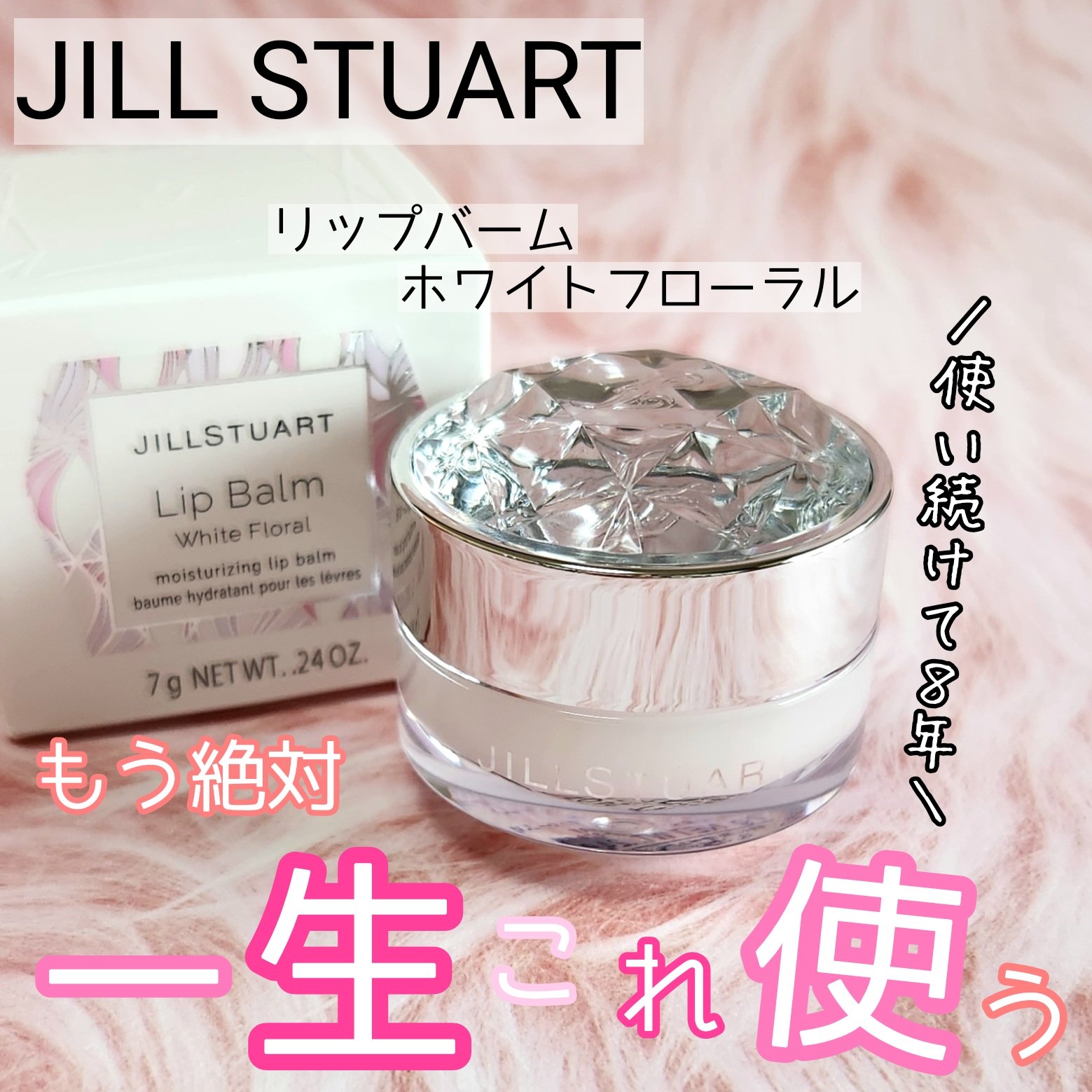 ジルスチュアート リップバーム ホワイトフローラル/JILL STUART/リップバームを使ったクチコミ（1枚目）