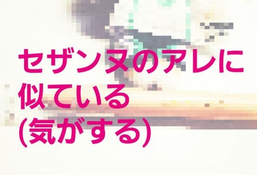 こんな偉そうなタイトルをつけておきながら、まずは謝罪から
私はセザンヌのアレは使ったことがないのです
テスターを触ったことがあるだけ

だってさ～～～どこにいってもアレだけ売り切れてるんだもんよ～～～～