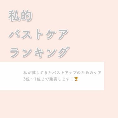 
バストケアを始めて何ヶ月か経ったので
私的効果があったバストケアランキングをしてみようと思います！
(生理についてもお話しています)

⬇️1番下に追記あります。

3位〜1位の順に発表します！


