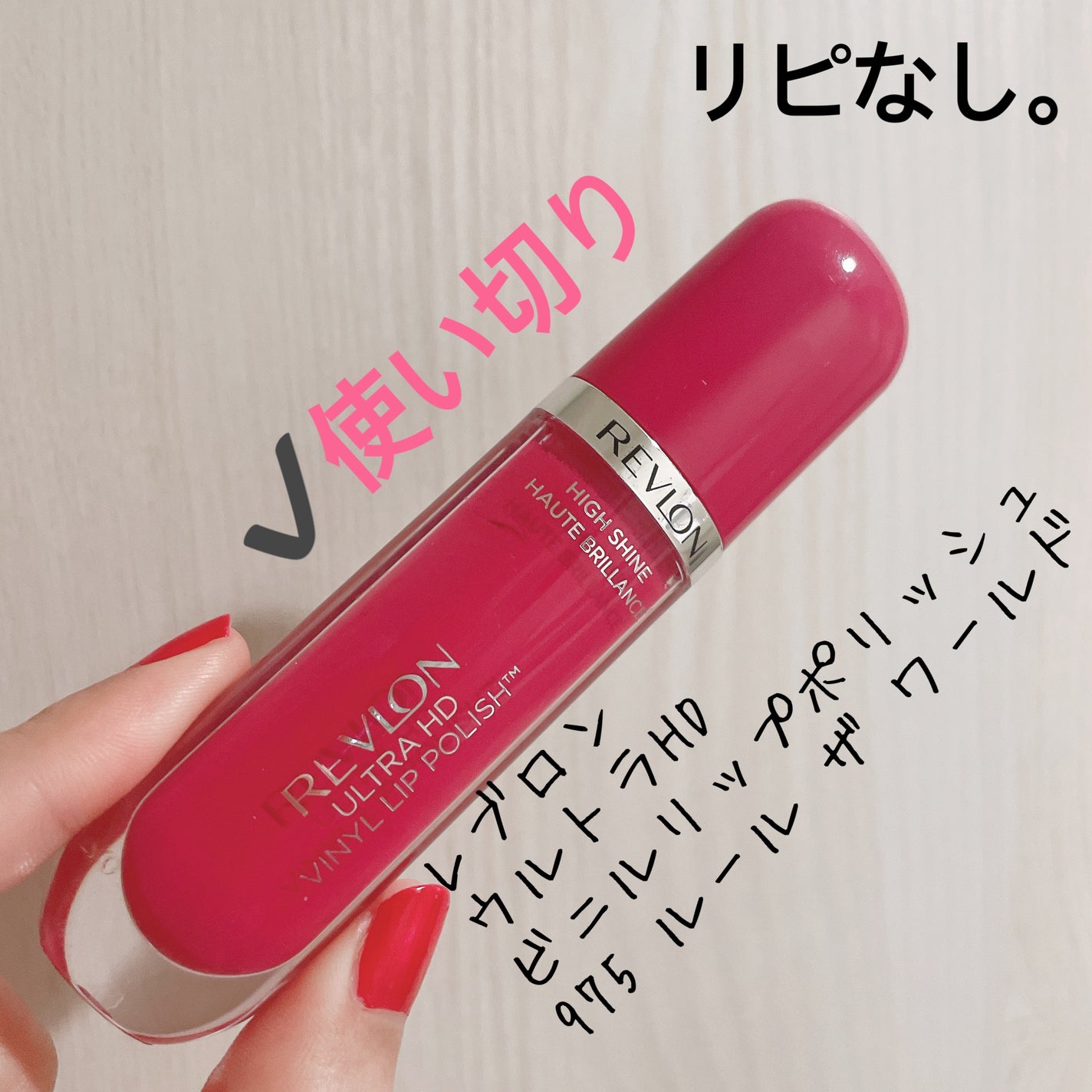愛梨花🌷 on LIPS 「【RevlonULTRAHDVINYLLIPPOLISH】内容..」(1枚目)
