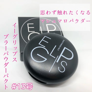 ブラーパウダーパクト 13号/EGLIPS/パウダーファンデーションを使ったクチコミ（1枚目）