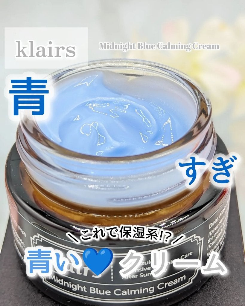 ミッドナイトブルーカーミングクリーム/Klairs/フェイスクリームを使ったクチコミ(1枚目)