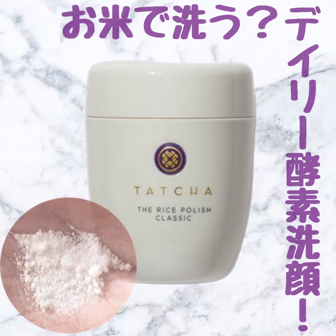 ライス ポリッシュ クラッシック/タッチャ/洗顔パウダーを使ったクチコミ(1枚目)