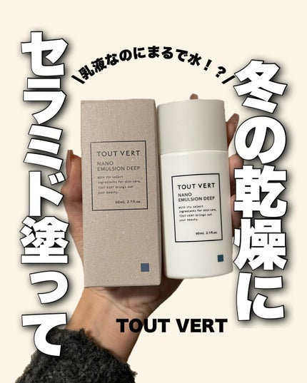 ナノエマルジョン ディープ/TOUT VERT/乳液を使ったクチコミ(1枚目)