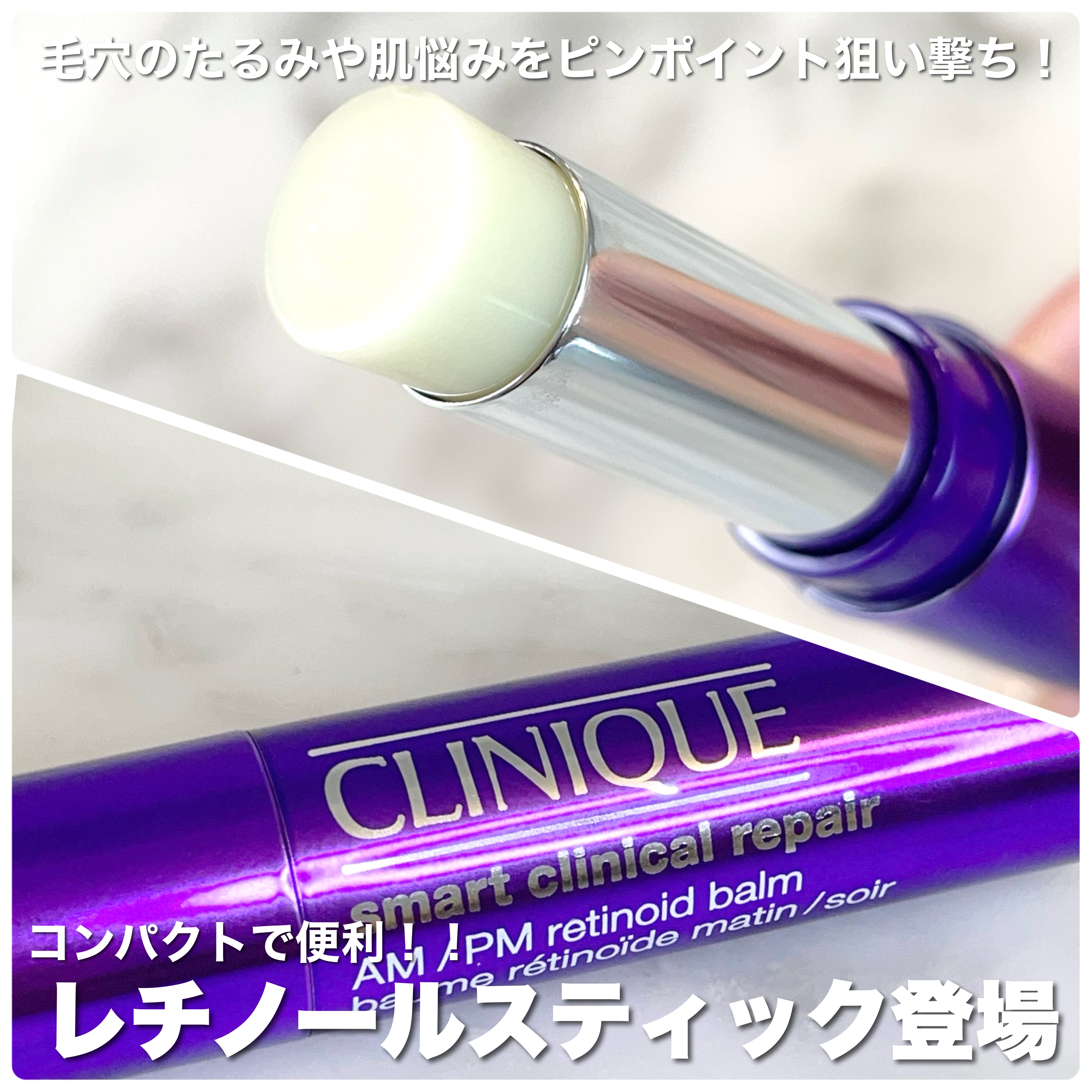 スマート リペア Ｒ スティック バーム (固形美容液）/CLINIQUE/美容液を使ったクチコミ（1枚目）