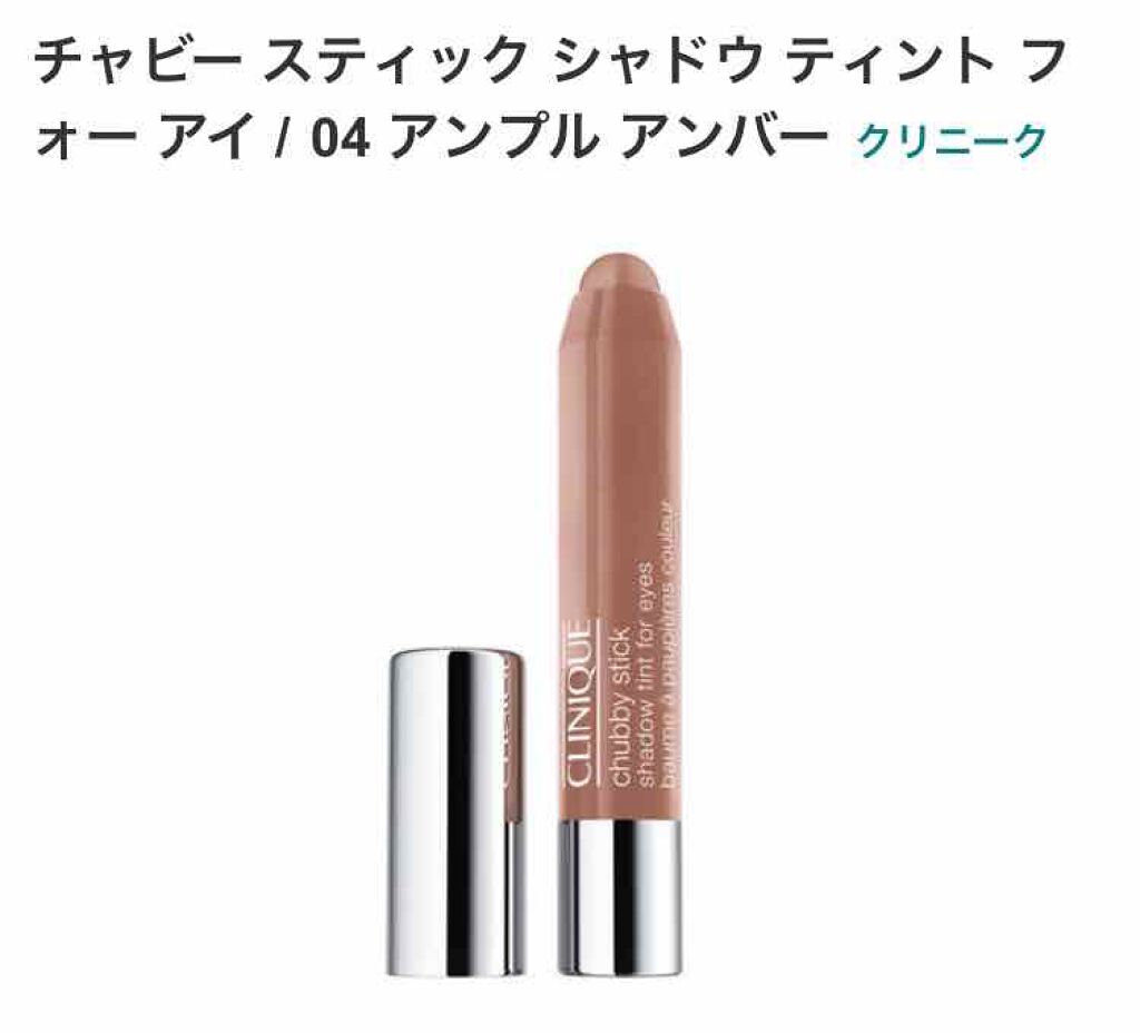 チャビー スティック シャドウ ティント フォー アイ/CLINIQUE/スティックアイシャドウを使ったクチコミ（1枚目）