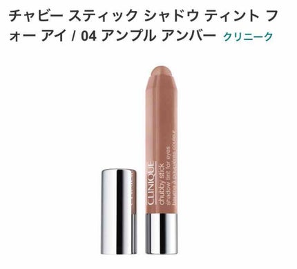 チャビー スティック シャドウ ティント フォー アイ/CLINIQUE/スティックアイシャドウを使ったクチコミ(1枚目)