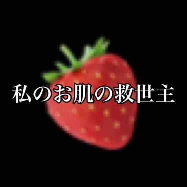 私のお肌の救世主


《どろあわわ》


本当におすすめ。

今までニキビ改善したスキンケア・洗顔はありました。

が！！！！

イチゴ鼻に効くスキンケアには出会えず…
私はイチゴと運命共同体なのね…
