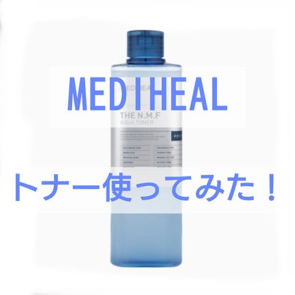 THE N.M.F アクア トナー/MEDIHEAL/化粧水を使ったクチコミ(1枚目)