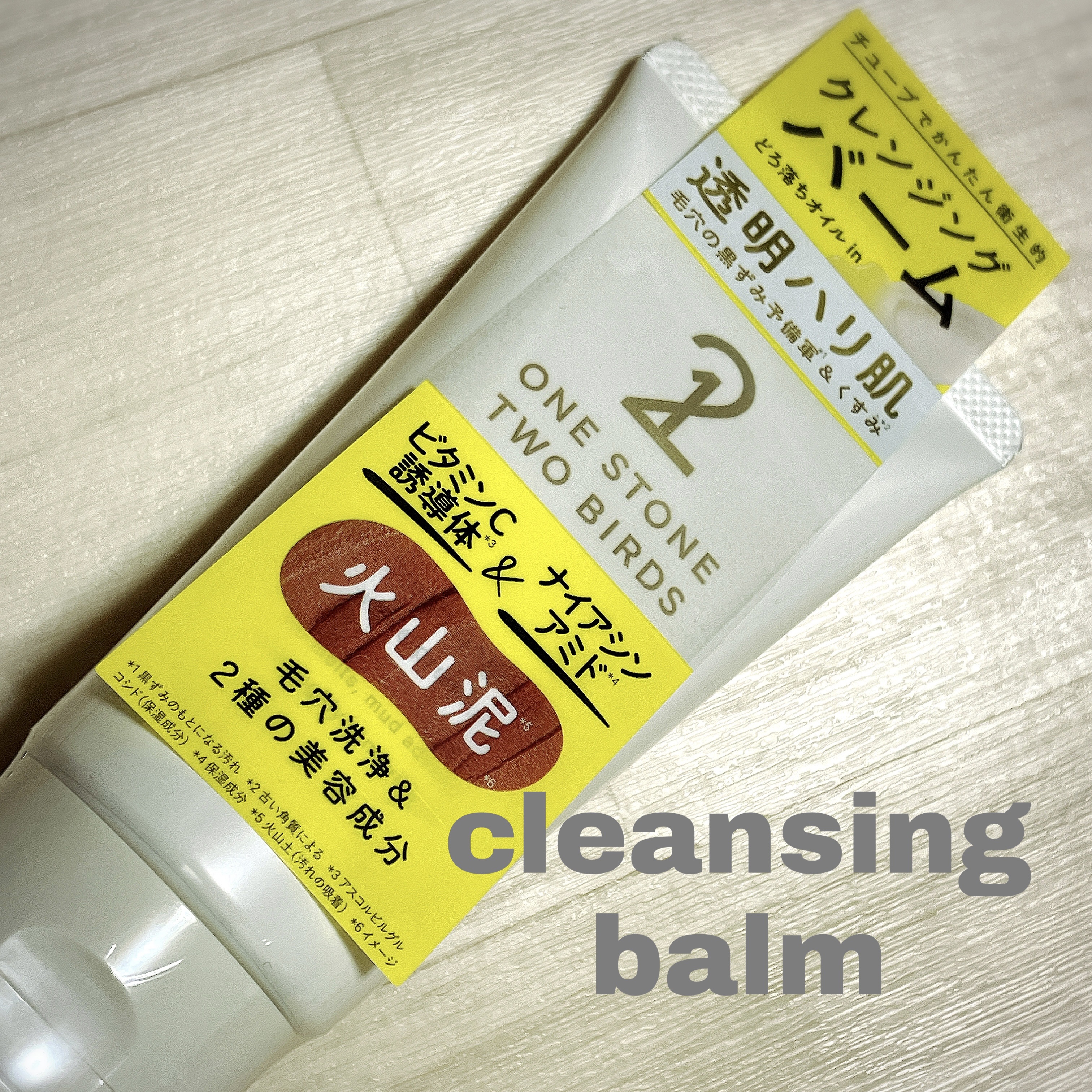 オイルクレンジングバーム ホワイトプレミアム/ONE STONE TWO BIRDS/クレンジングバームを使ったクチコミ（1枚目）