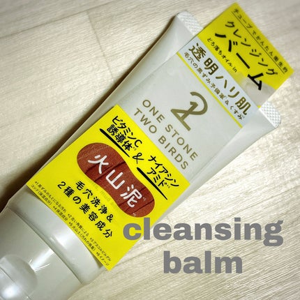 オイルクレンジングバーム ホワイトプレミアム/ONE STONE TWO BIRDS/クレンジングバームを使ったクチコミ(1枚目)
