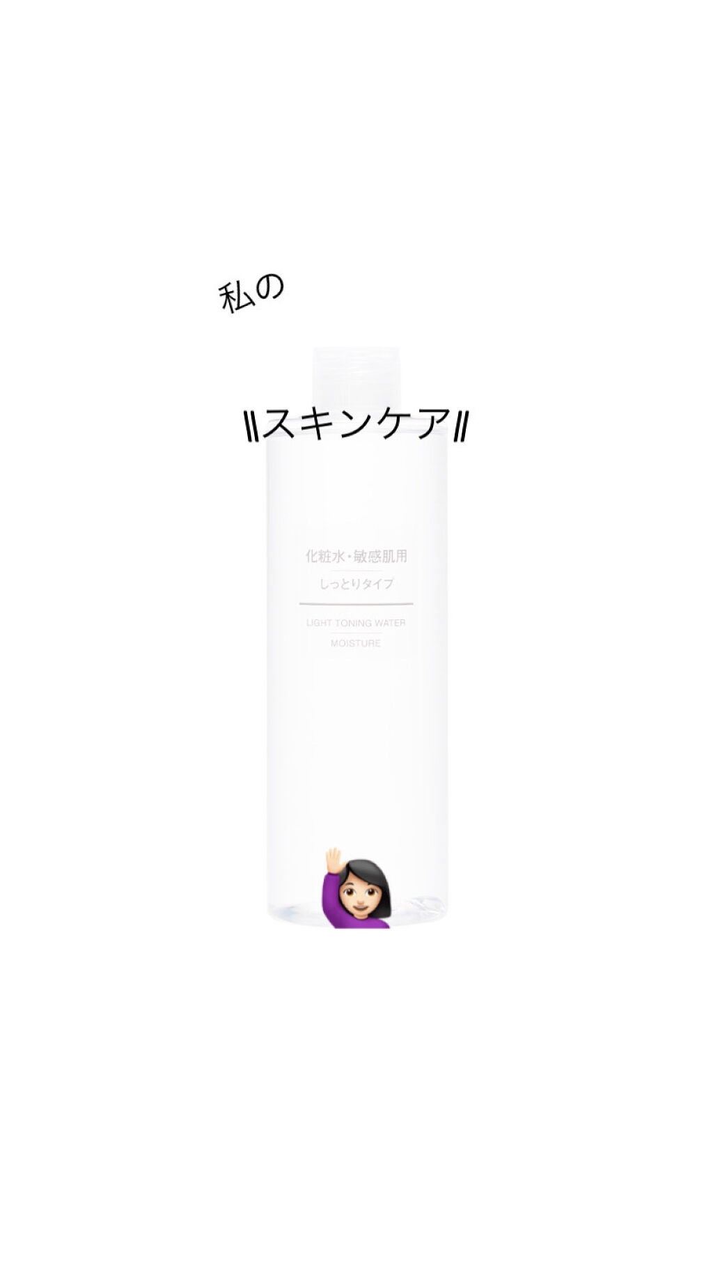 化粧水・敏感肌用・しっとりタイプ/無印良品/化粧水を使ったクチコミ(1枚目)