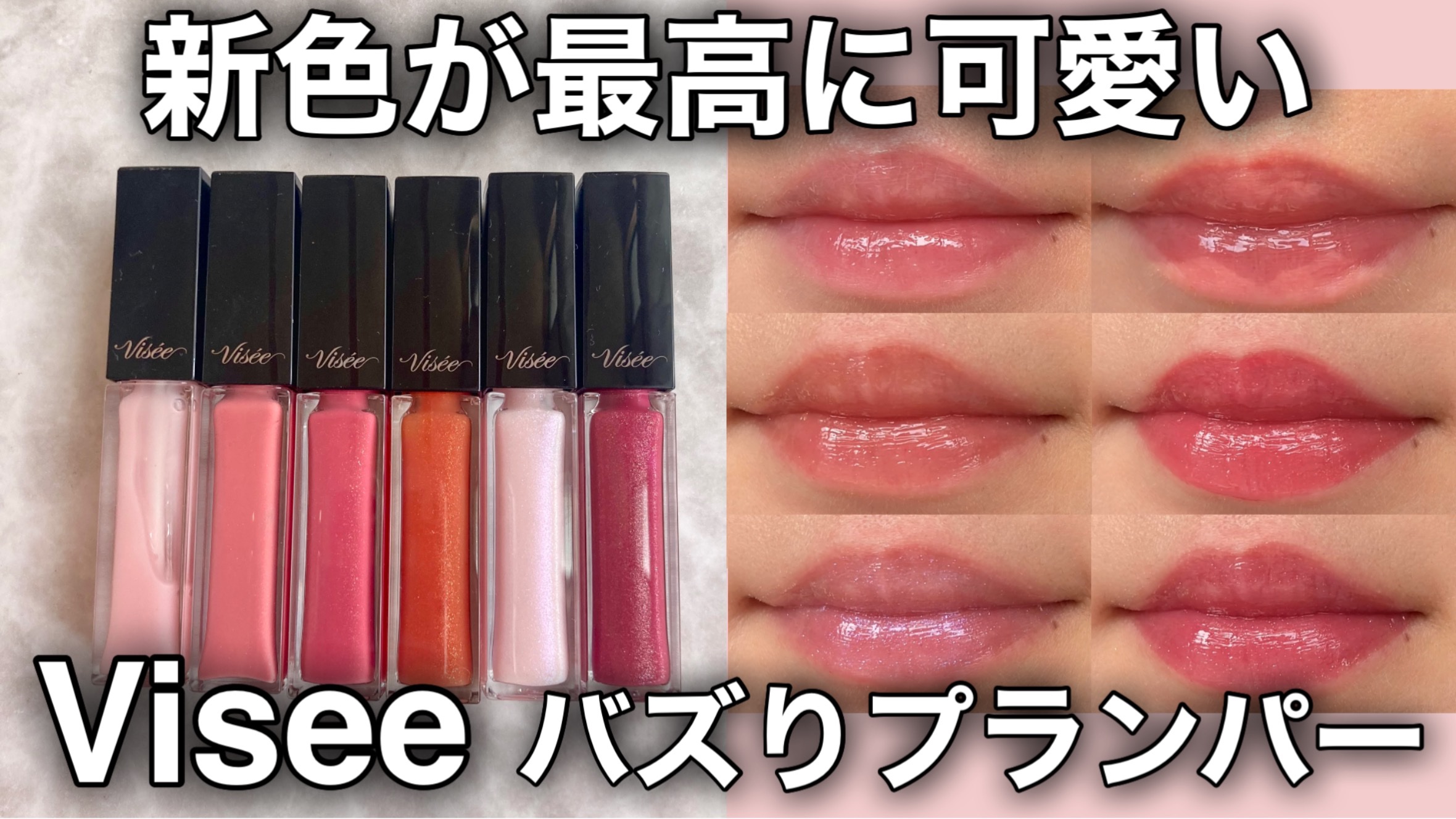 エッセンス リッププランパー/Visée/リッププランパーを使ったクチコミ（1枚目）