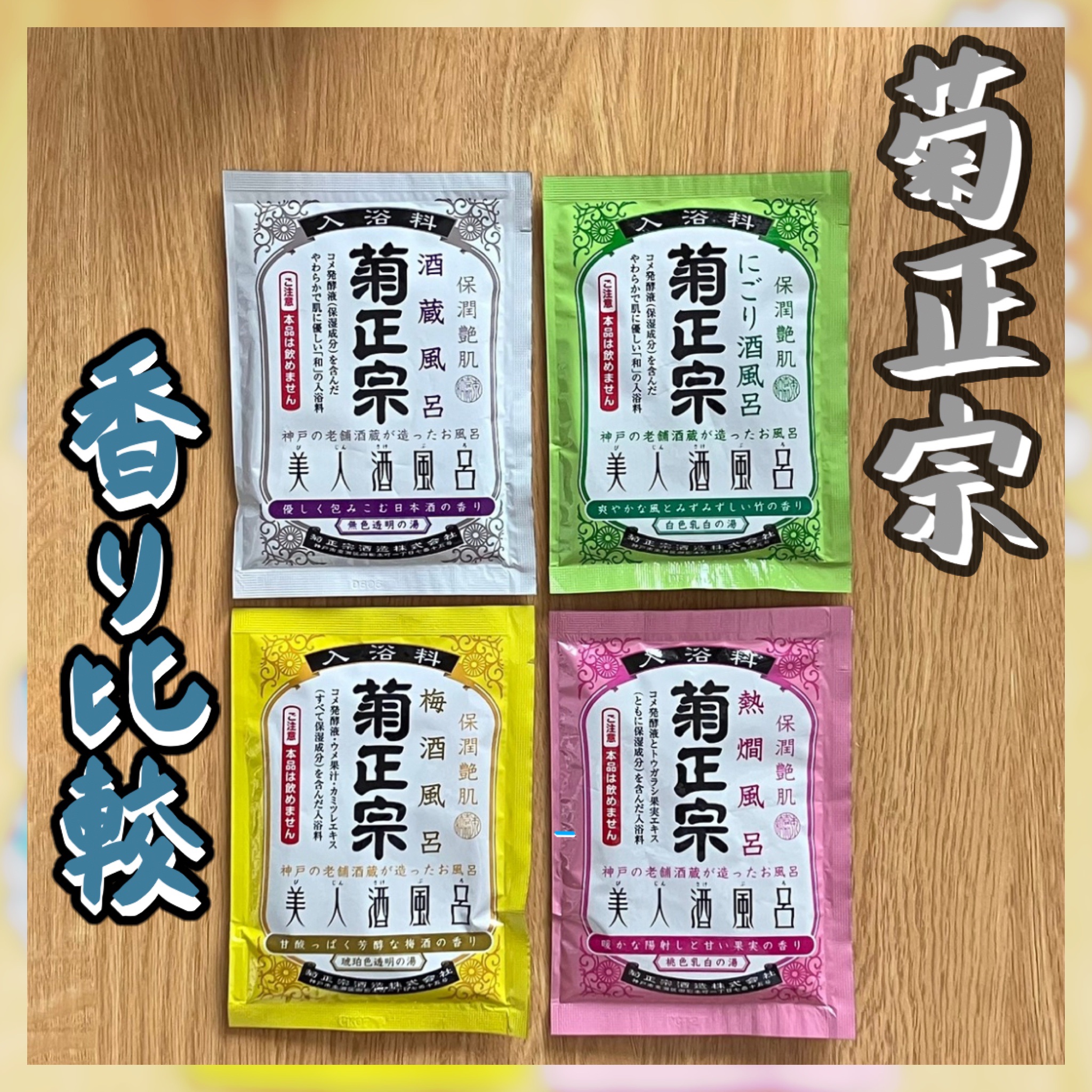 美人酒風呂 梅酒風呂 甘酸っぱく芳醇な梅酒の香り/菊正宗/保湿系入浴剤を使ったクチコミ（1枚目）