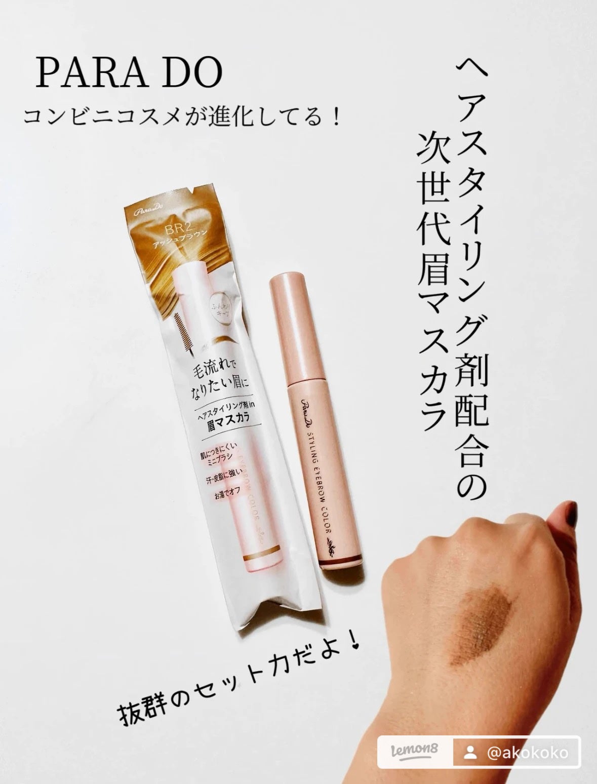 スタイリングアイブロウカラー/パラドゥ/眉マスカラを使ったクチコミ(1枚目)