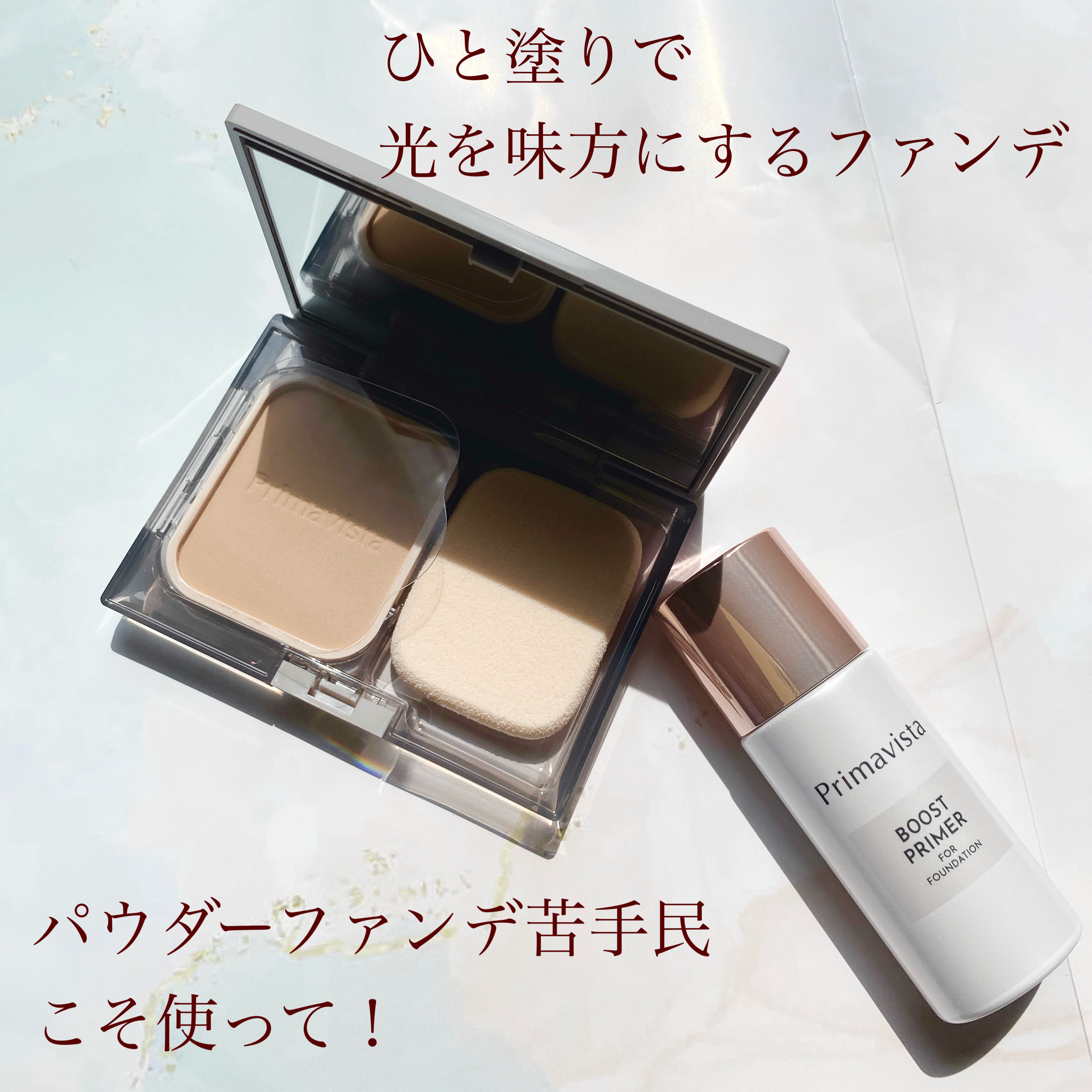 プリマヴィスタ ブライトチャージ パウダー スターターセット オークル05/プリマヴィスタ/パウダーファンデーションを使ったクチコミ（1枚目）