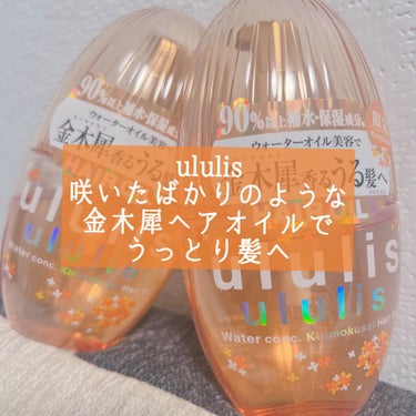 試してみた】ウォーターコンク キンモクセイ ヘアオイル/ululisの ...