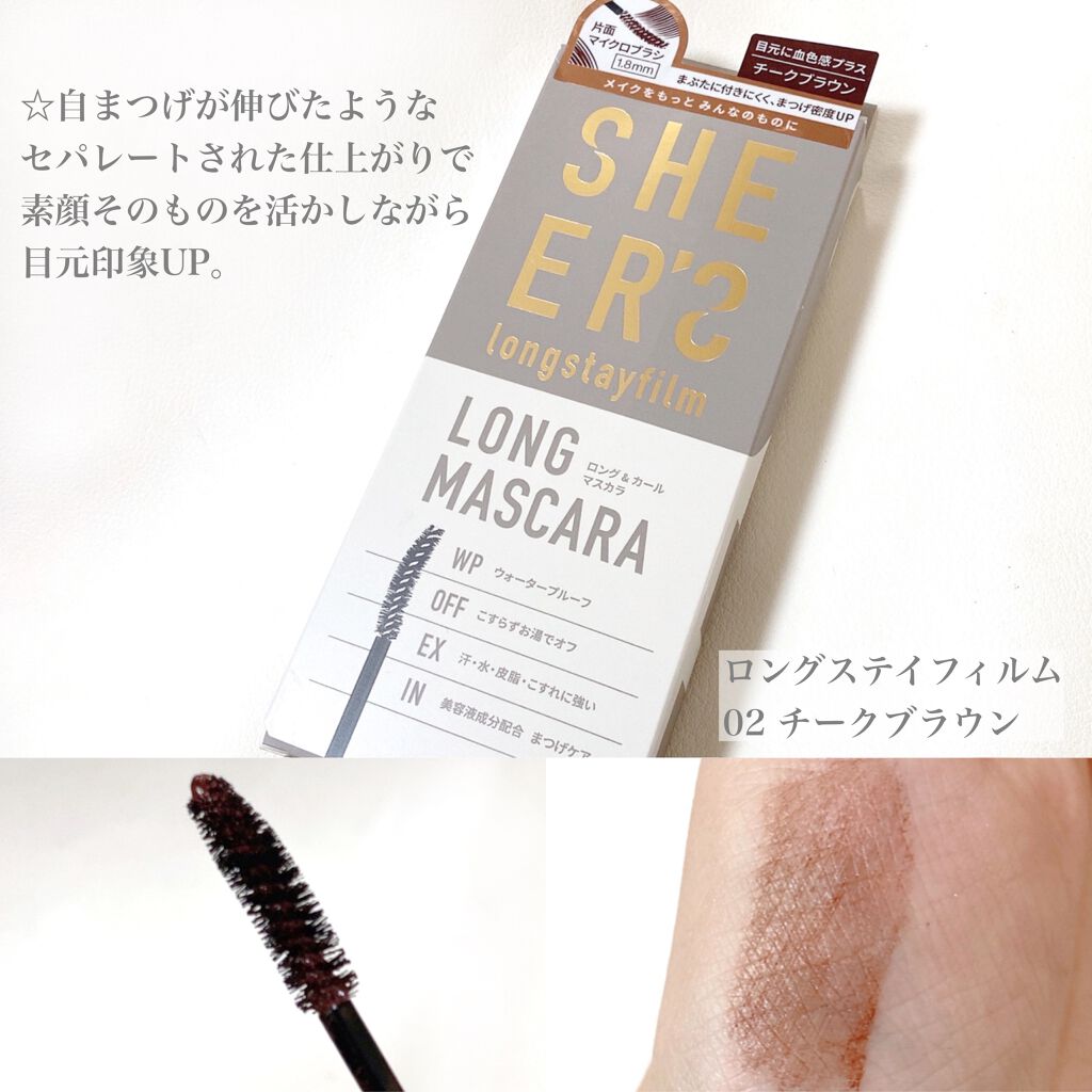 ロングステイフィルム 02 チークブラウン/シアーズ/マスカラを使ったクチコミ（2枚目）