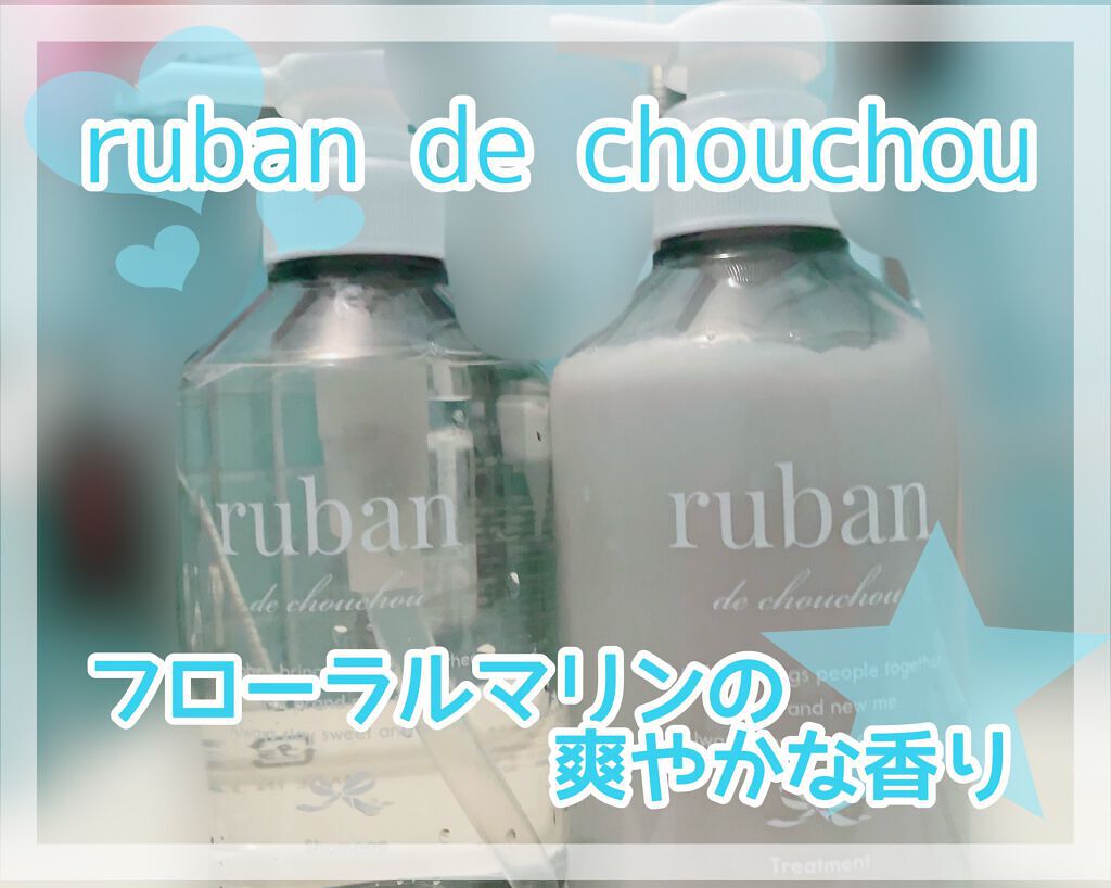 ケアシャンプー/ruban de chouchou/市販シャンプーを使ったクチコミ(1枚目)