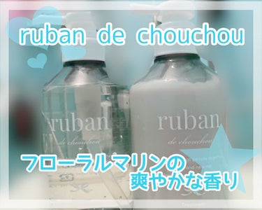 ケアシャンプー/ruban de chouchou/シャンプー・コンディショナーを使ったクチコミ（1枚目）