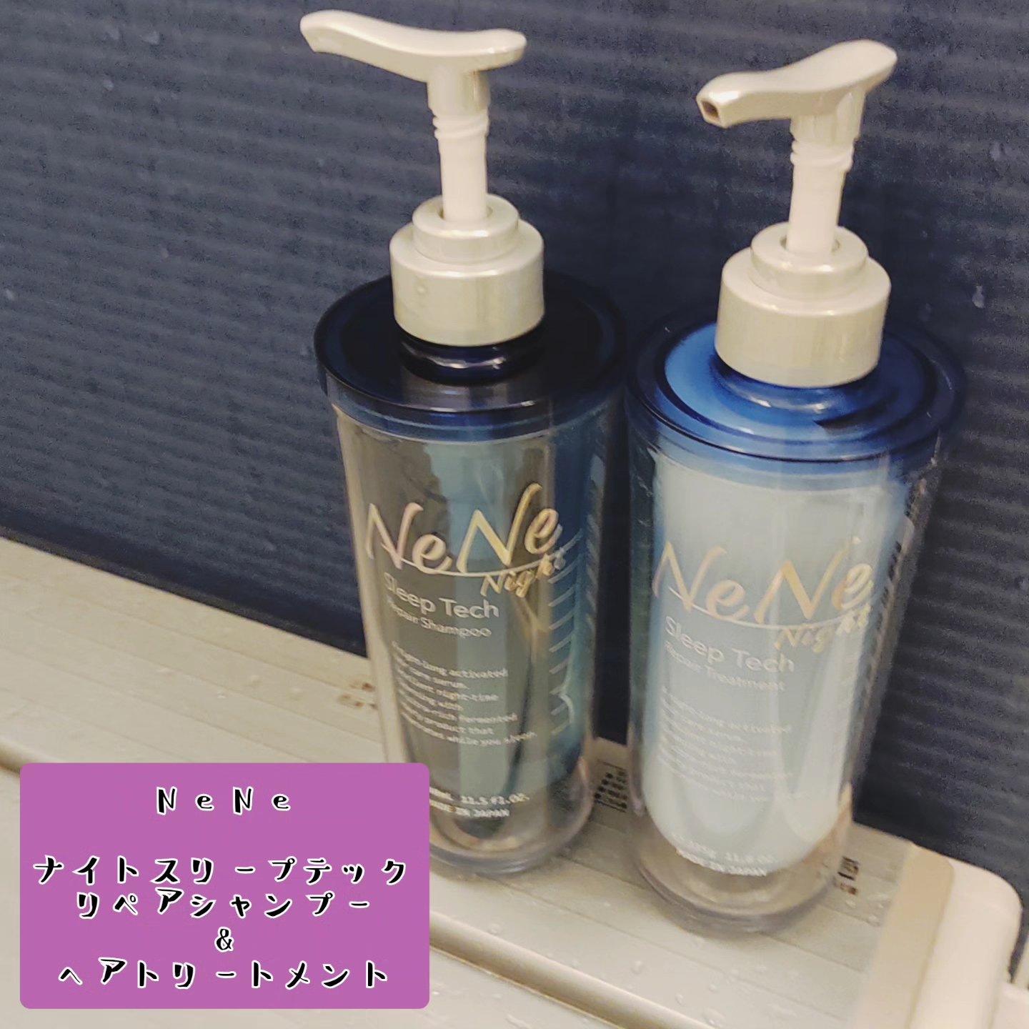 スリープテック リペア シャンプー／ヘアトリートメント/NeNe Night/市販シャンプーを使ったクチコミ（1枚目）