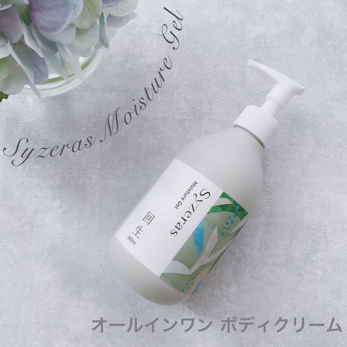モイスチャージェル 回生/Syzeras/ボディクリームを使ったクチコミ（1枚目）