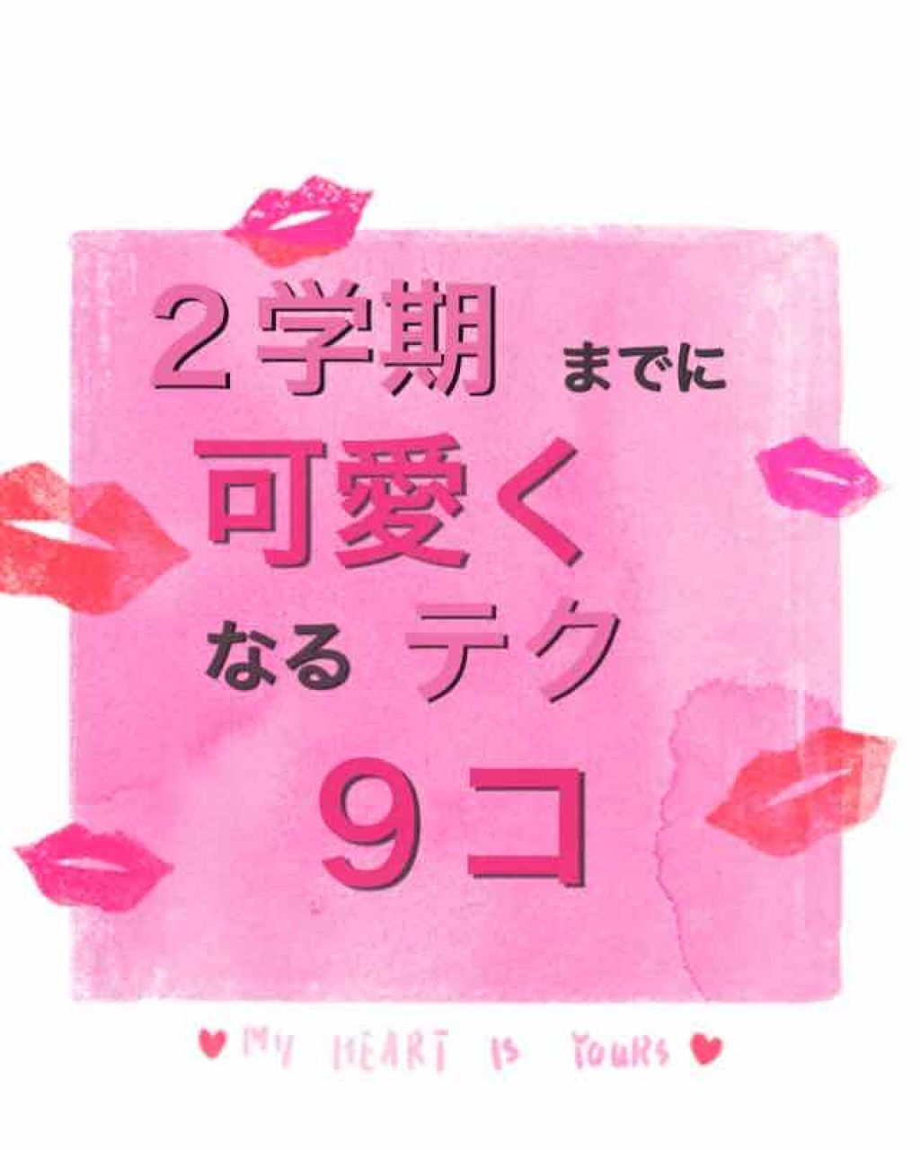 ããðŠ on LIPS ã坿ããªãããã¯9ã³ãæããŸãïŒå¥³ååupïŒç®æããâ€ïžâŽã¯ãª..ãïŒ1æç®ïŒ