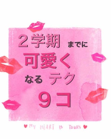 りり🦄 on LIPS 「可愛くなれるテク9コを教えます！女子力up！目指そう❤️⑴クリ..」（1枚目）