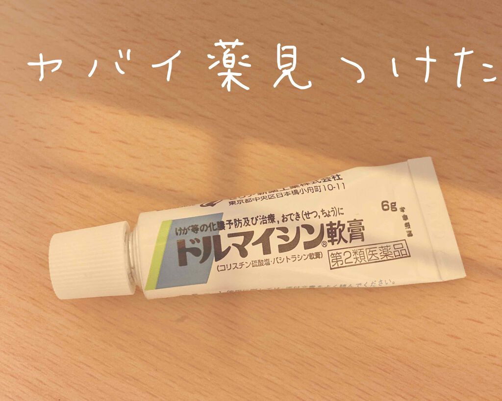 ドルマイシン軟膏 医薬品 ゼリア新薬工業の口コミ こんばんはー とあです 今日はヤバ By とあ フォロバ100 混合肌 Lips ドルマイシン軟膏 医薬品 ゼリア新薬工業の口コミ こんばんはー とあです 今日はヤバ By とあ フォロバ100 混合肌 Lips