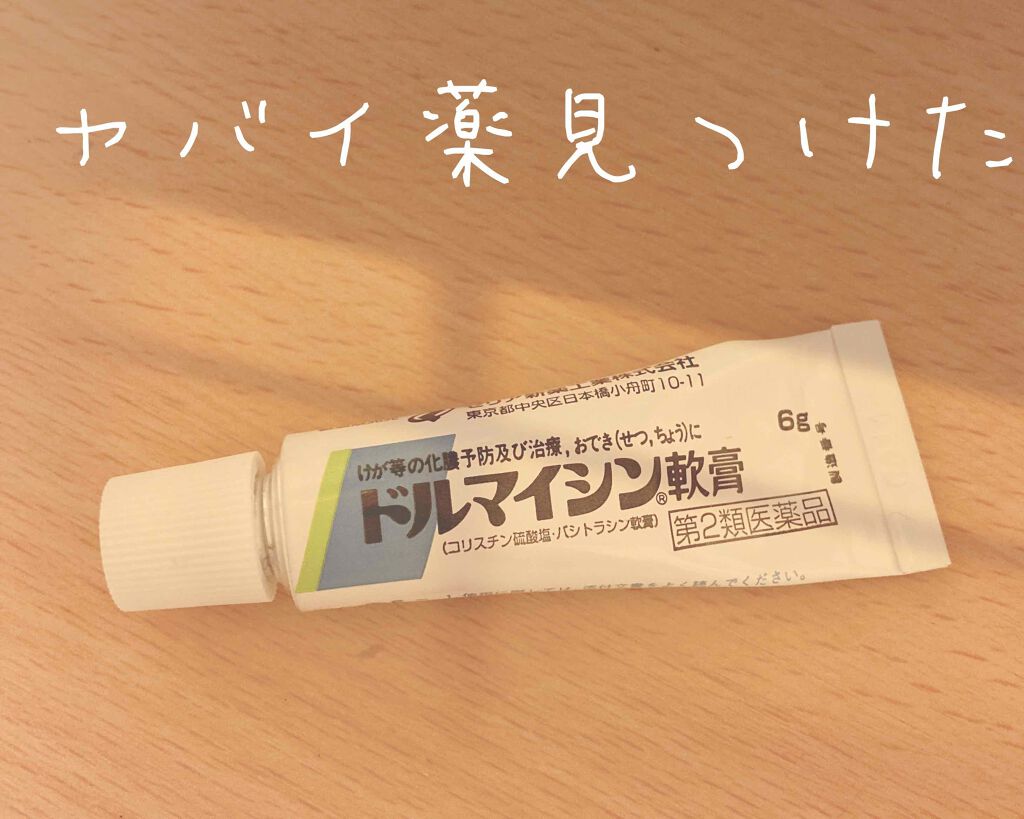 ドルマイシン軟膏 医薬品 ゼリア新薬工業の口コミ こんばんはー とあです 今日はヤバ By とあ フォロバ100 混合肌 Lips