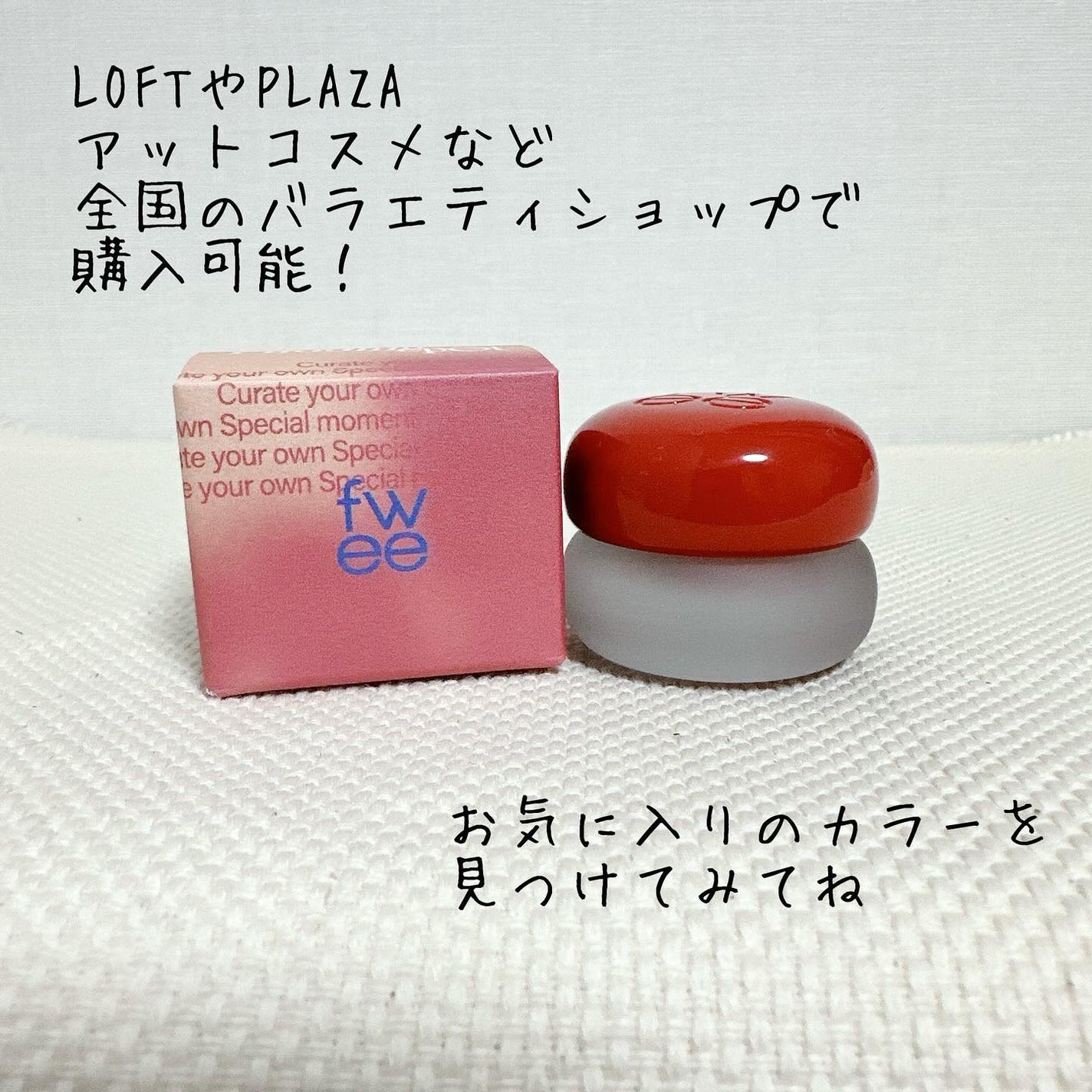 リップアンドチーク ブラーリープリンポット/fwee/口紅を使ったクチコミ(7枚目)