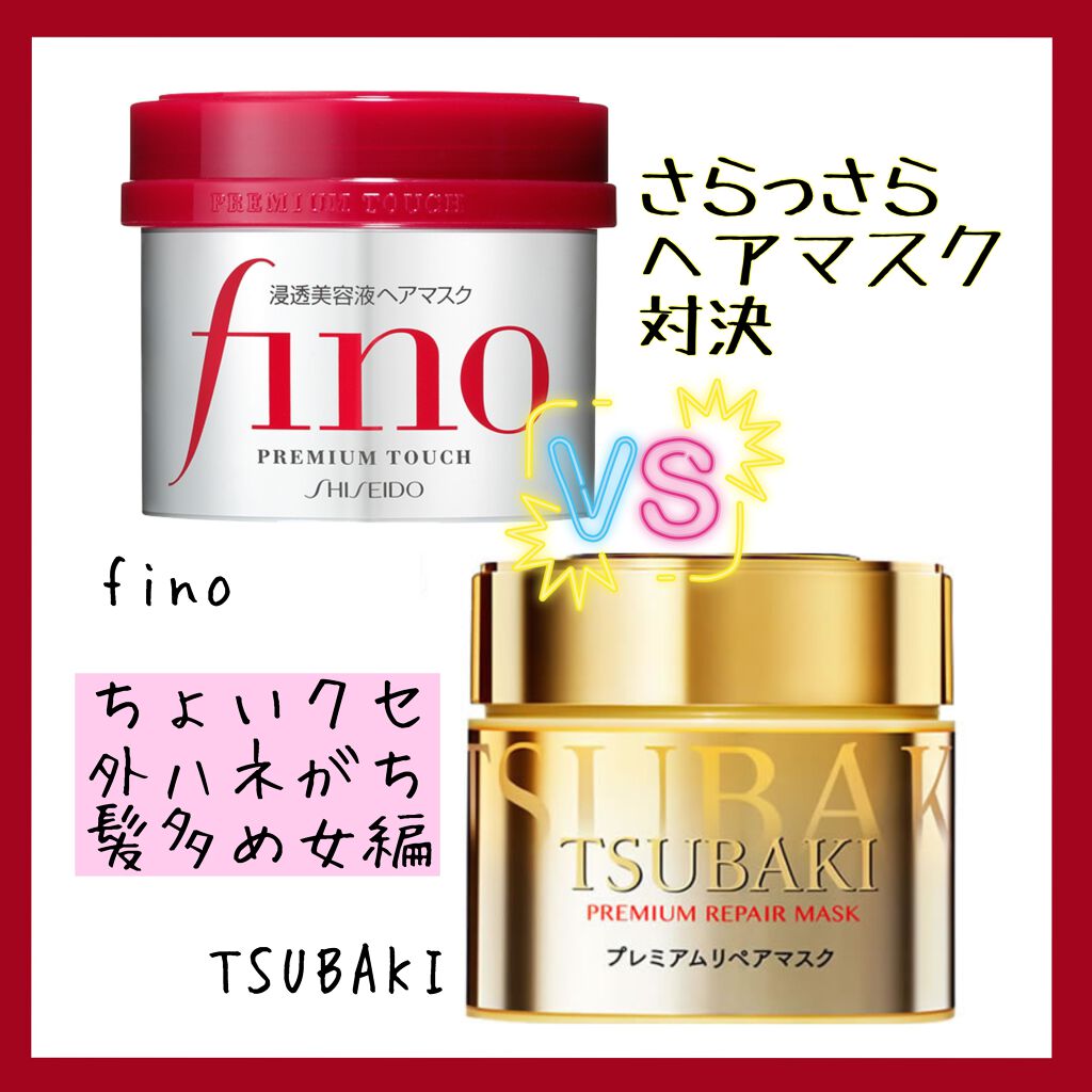 フィーノ　プレミアムタッチ　濃厚美容液ヘアマスク/フィーノ/ヘアマスク・ヘアパックを使ったクチコミ（1枚目）