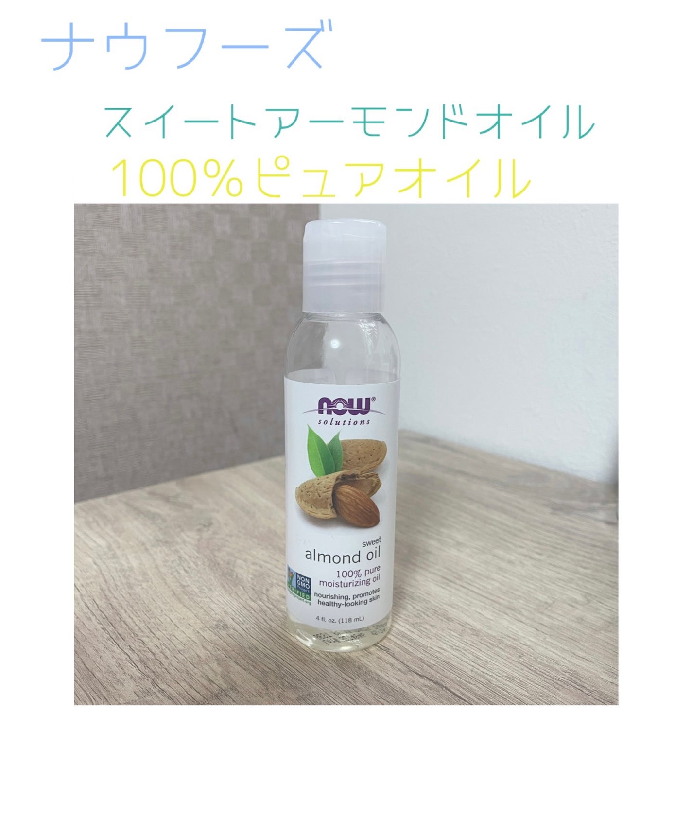 Sweet Almond Oil/Now Foods/フェイスオイルを使ったクチコミ(1枚目)