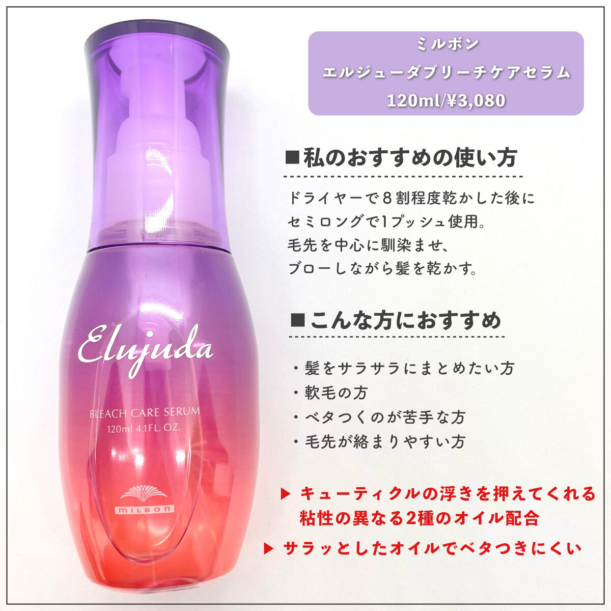 エルジューダブリーチケアセラム/ミルボン/ヘアオイルを使ったクチコミ（2枚目）