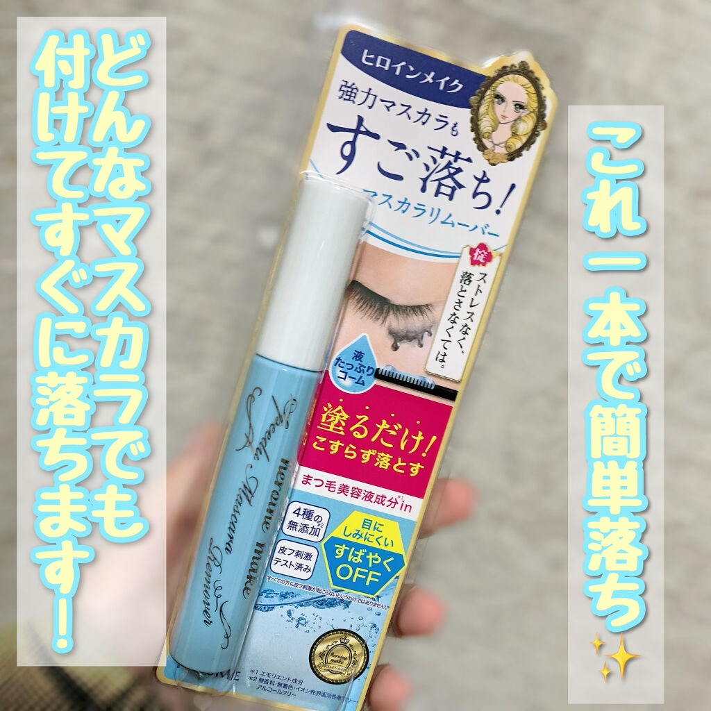 ヒロインメイクSP スピーディーマスカラリムーバー/ヒロインメイク/ポイントメイクリムーバーを使ったクチコミ(1枚目)