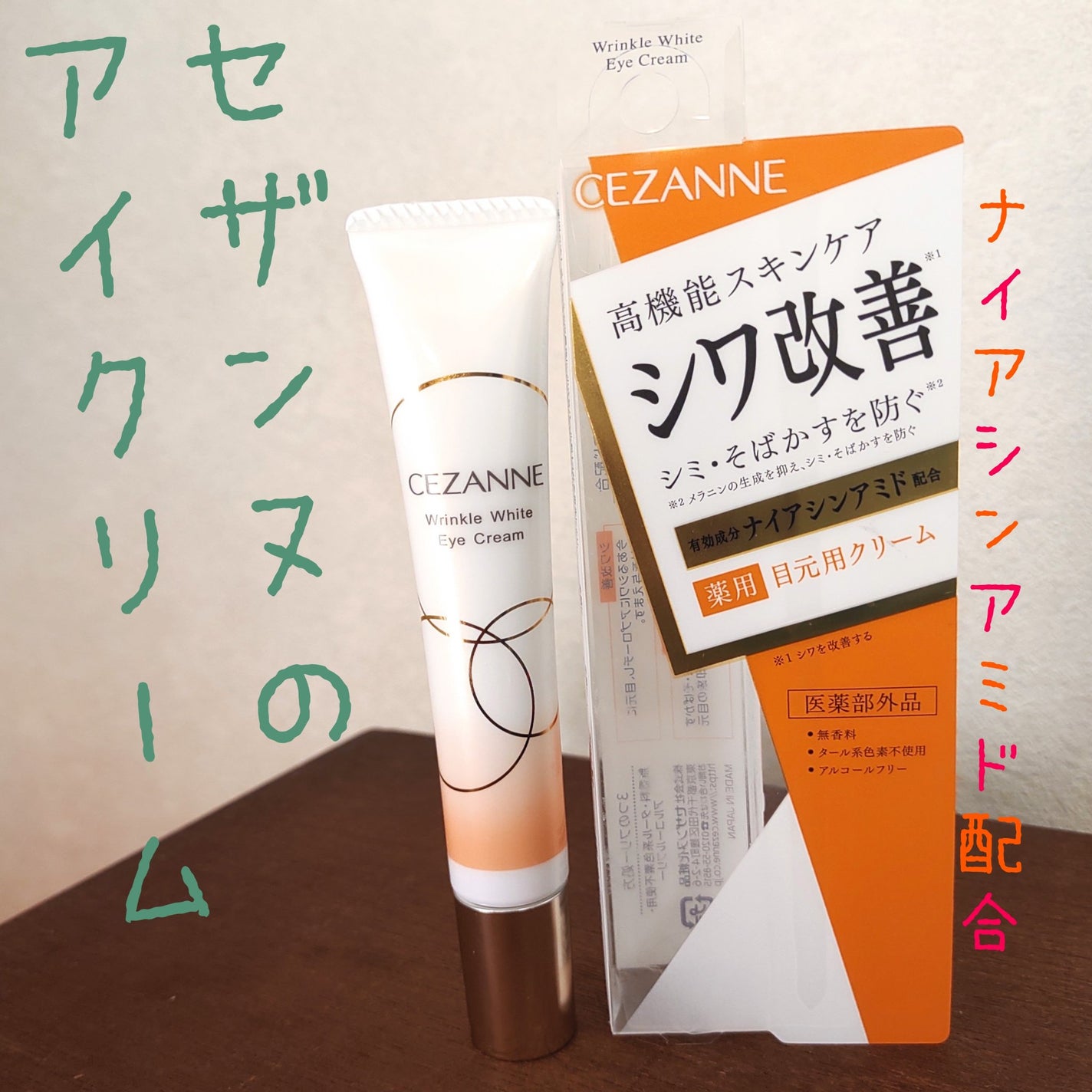 リンクルホワイトアイクリーム/CEZANNE/アイケア・アイクリームを使ったクチコミ(1枚目)