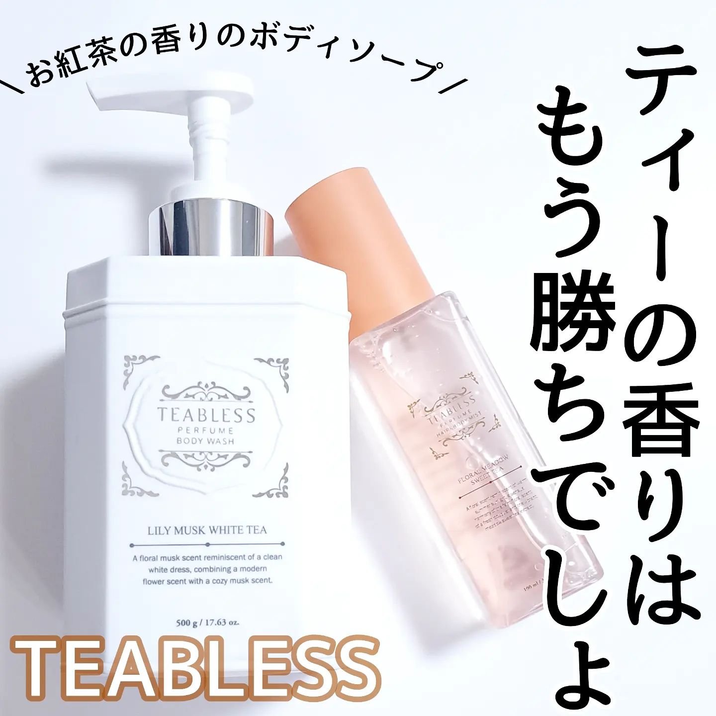 パフュームボディウォッシュ リリームスクホワイトティー/TEABLESS/ボディソープを使ったクチコミ（1枚目）