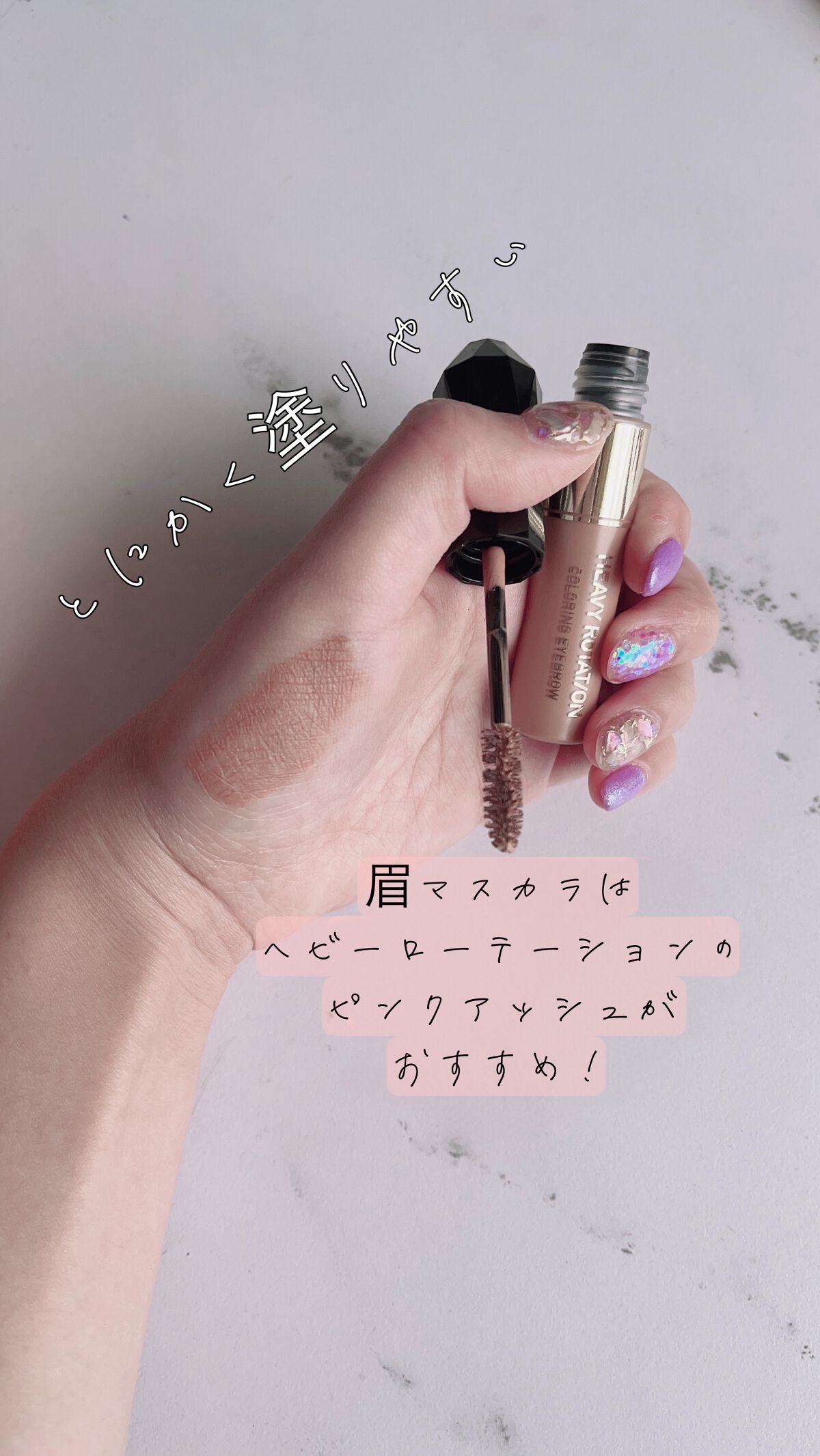 カラーリングアイブロウ/ヘビーローテーション/眉マスカラを使ったクチコミ(5枚目)