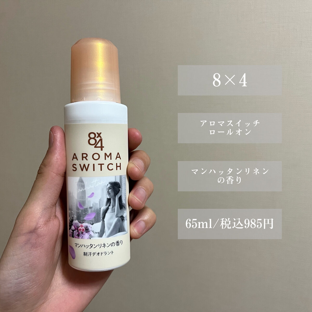 8x4 アロマスイッチ ロールオン マンハッタンリネンの香り/８ｘ４/デオドラント・制汗剤を使ったクチコミ（2枚目）