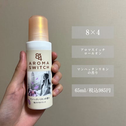 8x4 アロマスイッチ ロールオン マンハッタンリネンの香り/8x4/デオドラント・制汗剤を使ったクチコミ(2枚目)
