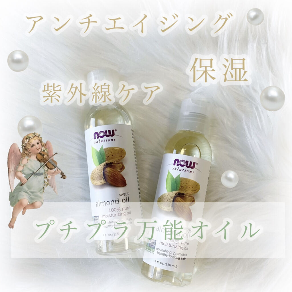 Sweet Almond Oil/Now Foods/フェイスオイルを使ったクチコミ（1枚目）