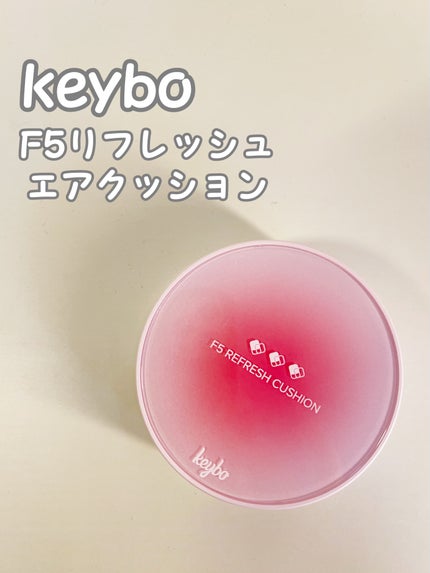 F5 リフレッシュクッション/keybo/クッションファンデーションを使ったクチコミ(1枚目)