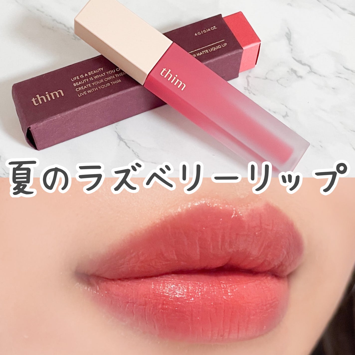 シアーマットリキッドリップ/thim/口紅を使ったクチコミ(1枚目)