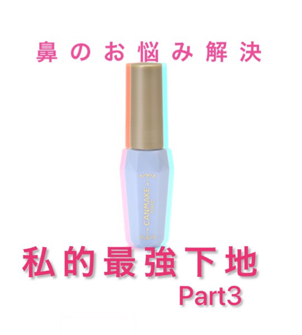 ポアレスクリアプライマー 02 ライトブルー/キャンメイク/化粧下地を使ったクチコミ（1枚目）