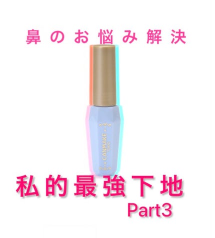 ポアレスクリアプライマー/キャンメイク/化粧下地を使ったクチコミ(1枚目)